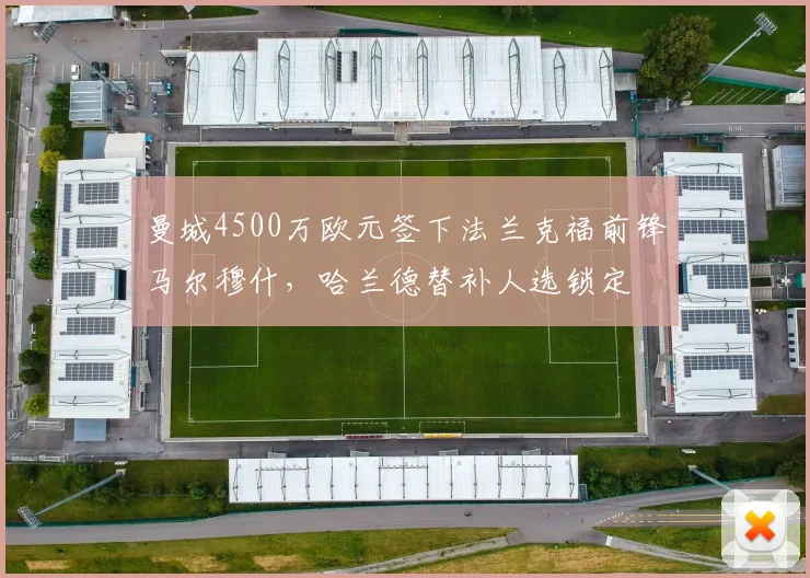 曼城4500万欧元签下法兰克福前锋马尔穆什，哈兰德替补人选锁定