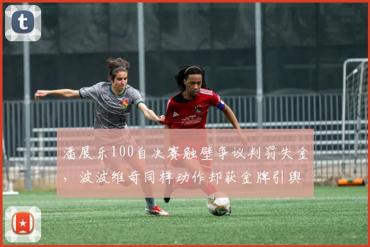 潘展乐100自决赛触壁争议判罚失金，波波维奇同样动作却获金牌引舆论哗然