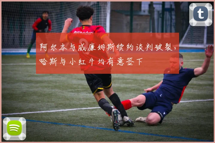 阿尔本与威廉姆斯续约谈判破裂，哈斯与小红牛均有意签下