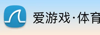 爱游戏·体育 logo
